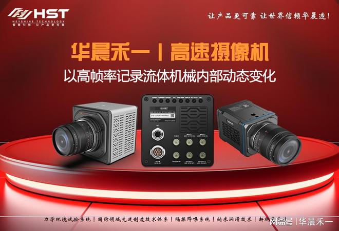 华晨禾一高速摄像机推动流体机械研究创新(图2)