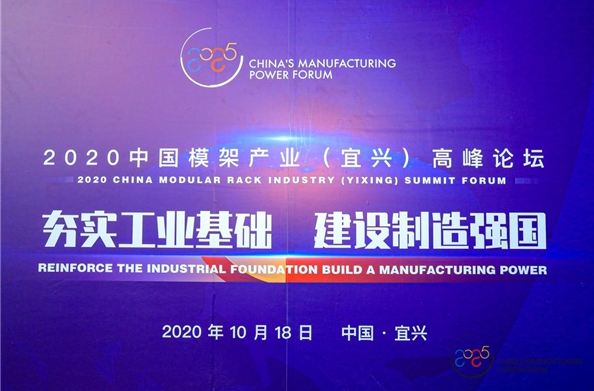 中国制造强国论坛走进宜兴助力模架产业向高质量发展买球网站：(图1)