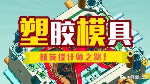 十大买球平台：模具设计与制造专业的前景如何？2022第四届中国国际注塑产业创新大会(图7)