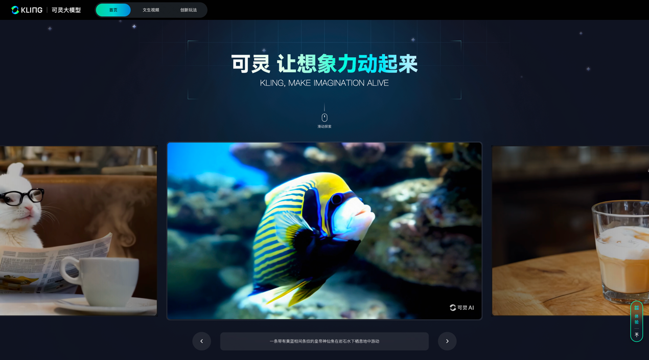 快手发布对标Sora的生成大模型「可灵十大买球平台:」已开放邀测体验(图1)