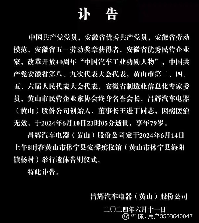 昌辉股份董事长王进丁因病去世(图1)