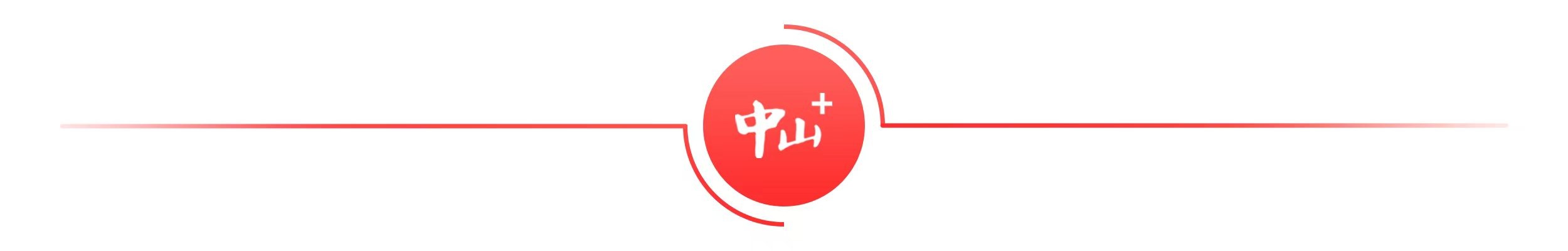 买球的app:飞跃伶仃洋丨“两地没有距离感”深企把“家”搬到中山(图1)