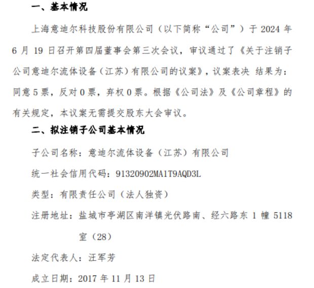 意迪尔拟注销子公司意迪尔流体设备（江苏）有限公司买球的app:(图1)