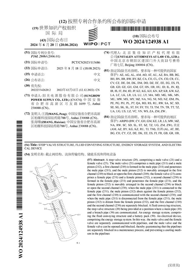 买球网站：阳光电源公布国际专利申请：“截止阀结构、流体传输结构、储能系统和用电设备”(图1)