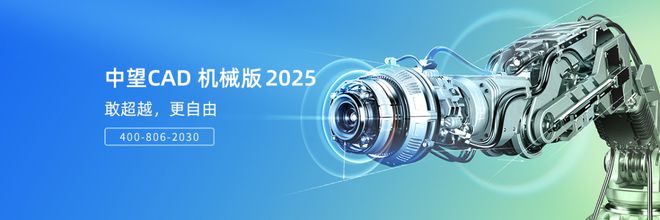 中望CAD机械版2025正式发布了解企业最新采购优惠！(图2)
