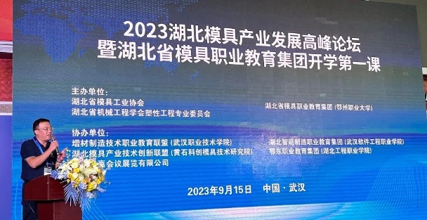 “2023湖北模具产业发展高峰论坛暨湖北省模具职业教育集团开学第一课”在武汉国博中心举行(图1)