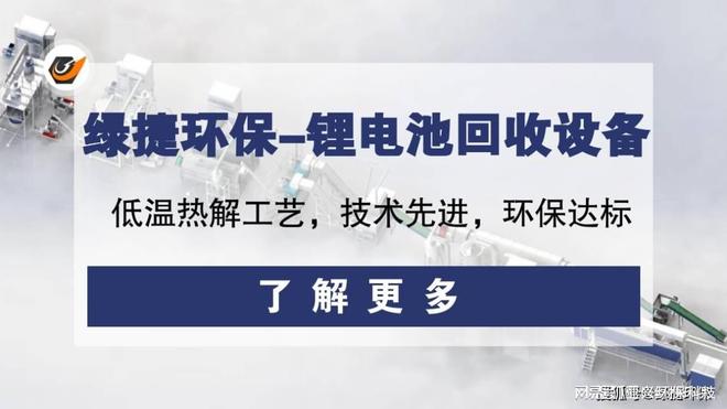 十大买球平台：废旧锂离子电池处理设备技术破碎分选一体化回收工艺(图6)