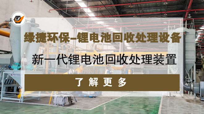 十大买球平台：废旧锂离子电池处理设备技术破碎分选一体化回收工艺(图3)