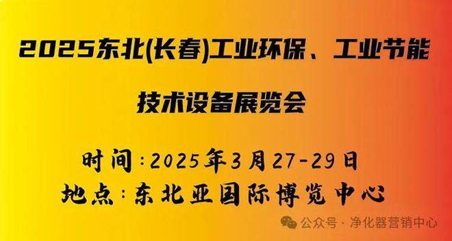 行业快讯2025东北(长春)工业环保、工业节能技术设备展览买球网站:会(图1)