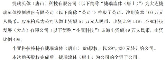 买球网站：捷瑞流体拟以2974万元购买小亚科技所持有的捷瑞流体（唐山）49%股权(图1)
