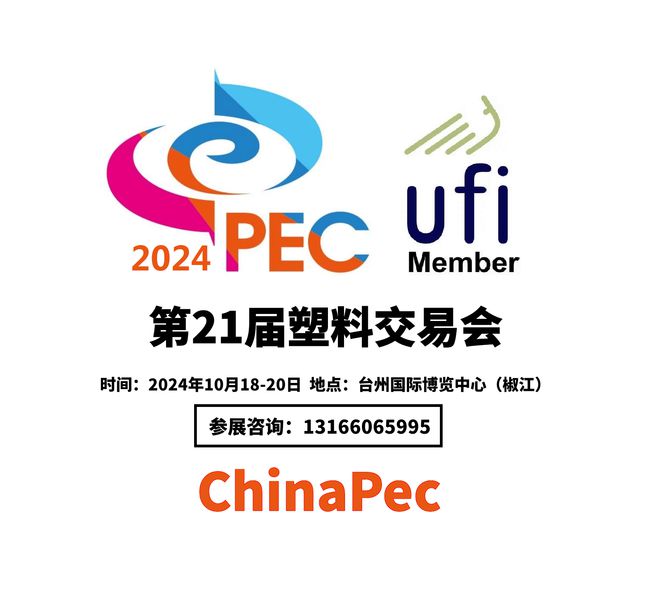 2024塑料展塑料工十大买球平台：业博览会（China·PEC）(图1)