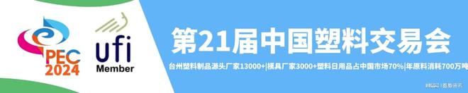 2024塑料展塑料工十大买球平台：业博览会（China·PEC）(图4)