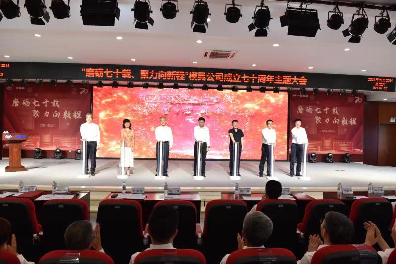 磨砺七十载聚力向新程！一汽模具迎来成立70周年买球的app:(图1)
