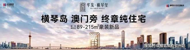 【网站】——华发横琴玺欢迎您！!最新价格和配套设施政策!(图1)