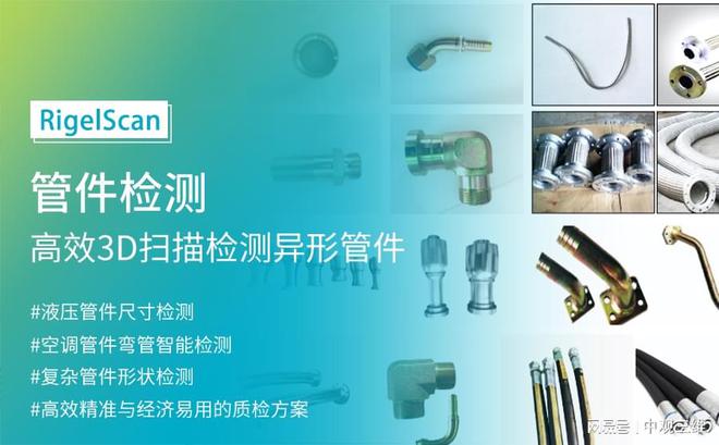 Rigel买球网站：Scan3D扫描仪在管件制造检测业的应用(图11)