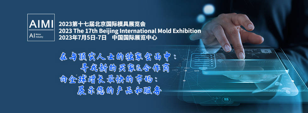 2023第十大买球平台：十七届北京国际模具展览会(图1)