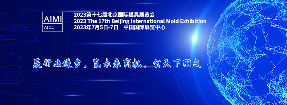 2023第十大买球平台：十七届北京国际模具展览会(图2)