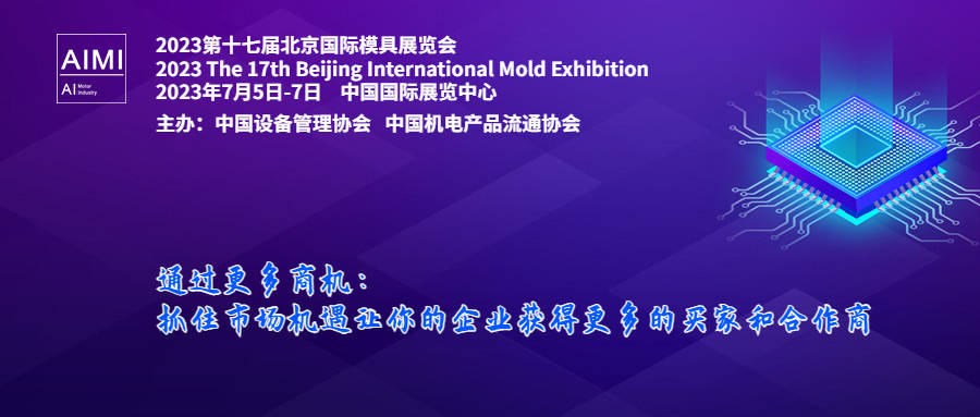 2023第十大买球平台：十七届北京国际模具展览会(图3)