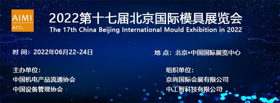 第十七届北京买球的app:国际模具工业展6月22日召开(图1)