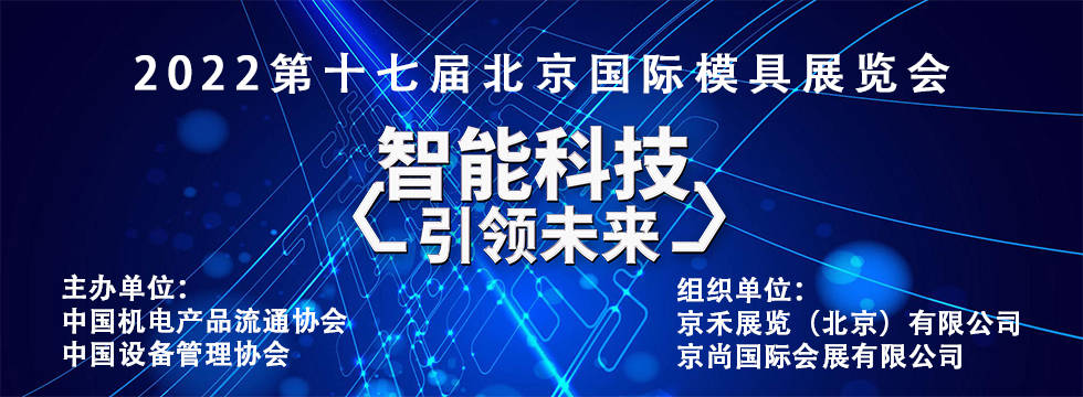 第十七届北京买球的app:国际模具工业展6月22日召开(图2)