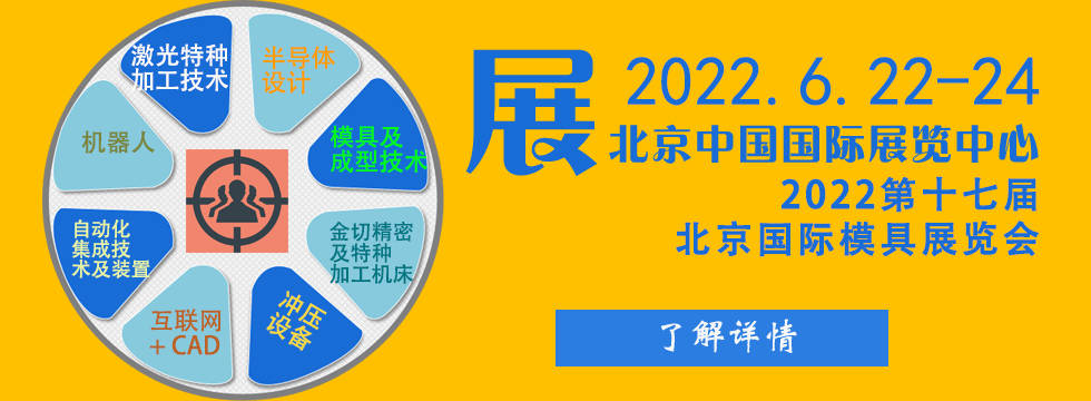 第十七届北京买球的app:国际模具工业展6月22日召开(图3)