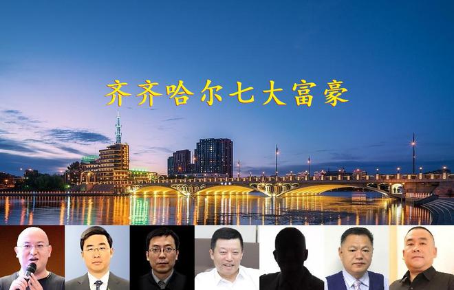 齐齐哈尔诞生7位大富豪买球的app:总身价超240亿一人登上全球富豪榜(图1)