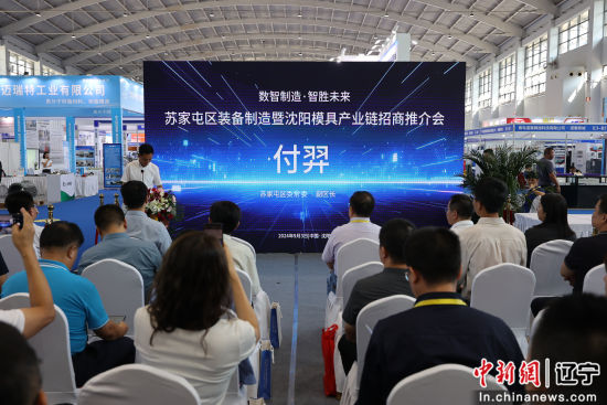 数智制造智胜未来沈阳苏家屯区举办装备制造暨沈阳模具产业链招商推介会(图2)