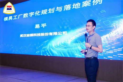 益模亮相中国模协行业峰会赋能模具企业构建“六边形”全能智造工厂(图1)