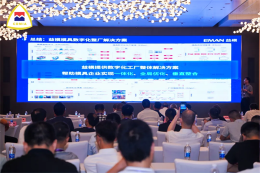 益模亮相中国模协行业峰会赋能模具企业构建“六边形”全能智造工厂(图2)