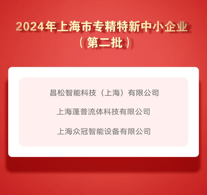 启迪十大买球平台：控股千专工程丨3家企业入选上海专精特新中小企业名单(图1)