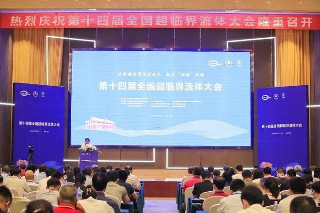 深耕超临界流体技术助力“双碳”战略——第十四届全国超临界流体大会在遵义圆满召开(图1)