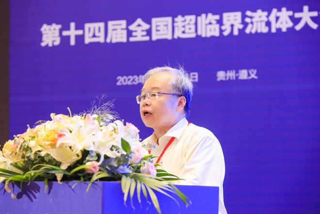 深耕超临界流体技术助力“双碳”战略——第十四届全国超临界流体大会在遵义圆满召开(图4)