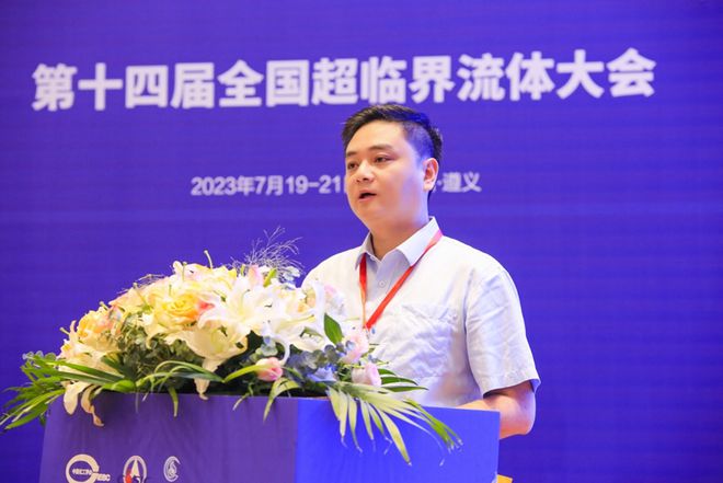 深耕超临界流体技术助力“双碳”战略——第十四届全国超临界流体大会在遵义圆满召开(图3)