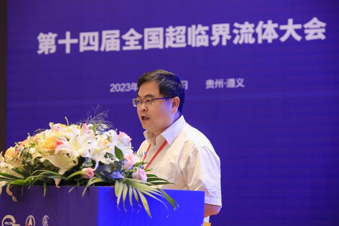 深耕超临界流体技术助力“双碳”战略——第十四届全国超临界流体大会在遵义圆满召开(图5)