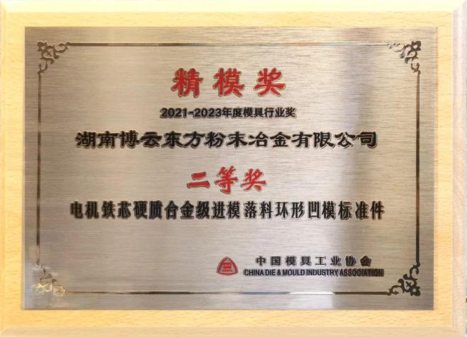 博云东方荣获中国模协金字招牌奖项——“精模奖”买球网站:(图1)