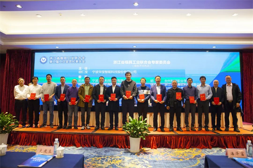 浙江省模具工业联合会第二届二次会员代表大会暨数智化高峰论坛在象山举行(图5)