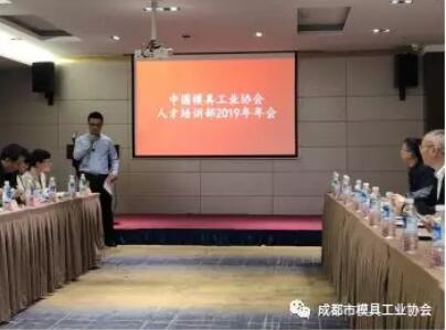 中国模具工业协会人才培训部2019年年会在成都顺利举办(图1)