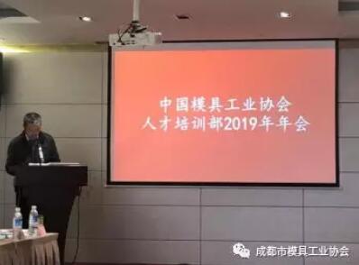 中国模具工业协会人才培训部2019年年会在成都顺利举办(图4)