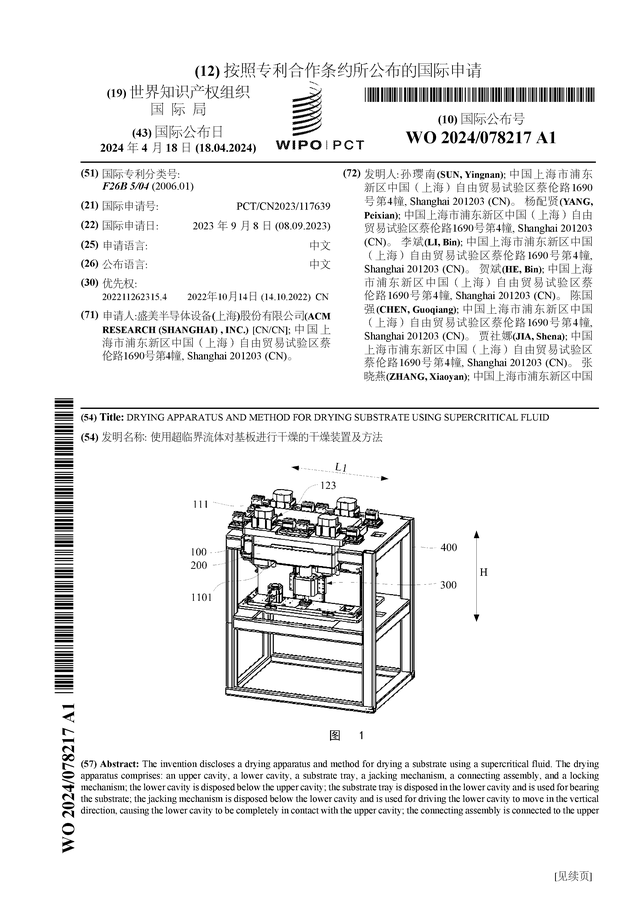 买球的app:盛美上海公布国际专利申请：“使用超临界流体对基板进行干燥的干燥装置及方法”(图1)