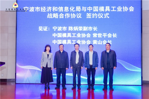 六会联动开启模具行业“十四五”发展新纪元(图2)
