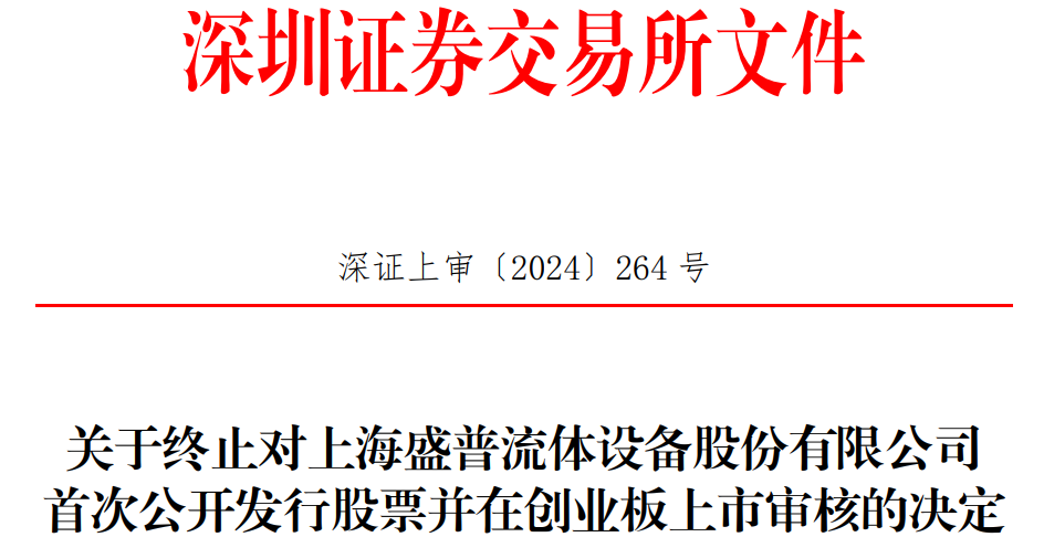 盛普股份终止创业板IPO原拟募资71亿海通证券保荐(图1)