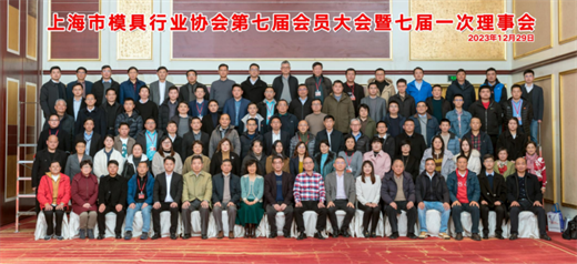 上海市模具行业协会隆重召开第七次会员大会暨七届一次理事会(图2)