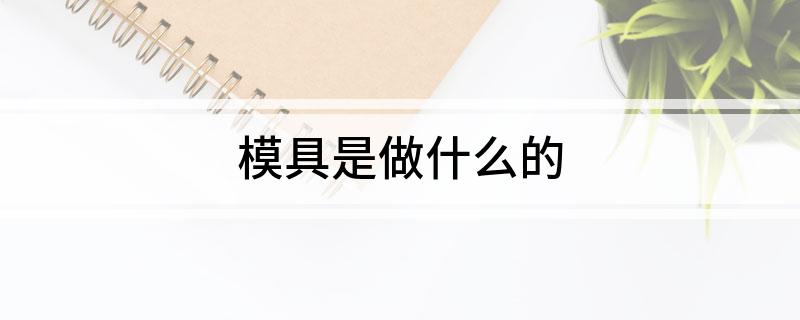 模具是做什么的(图1)