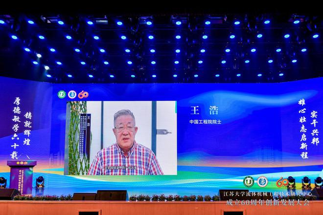 十大买球平台：六秩春秋谱华章踔厉奋发新征程江苏大学流体机械工程技术研究中心成立60周年创新发展大会召开(图1)
