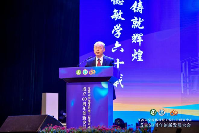 十大买球平台：六秩春秋谱华章踔厉奋发新征程江苏大学流体机械工程技术研究中心成立60周年创新发展大会召开(图3)