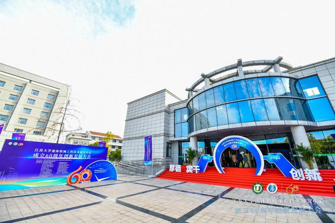 十大买球平台：六秩春秋谱华章踔厉奋发新征程江苏大学流体机械工程技术研究中心成立60周年创新发展大会召开(图5)