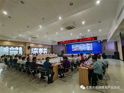 东莞市机械模具产业协会第二届七次理事会顺利召开(图1)