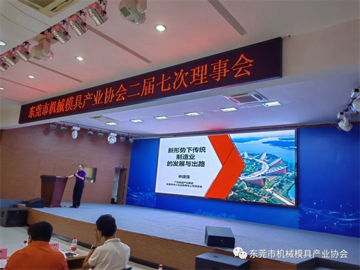 东莞市机械模具产业协会第二届七次理事会顺利召开(图9)