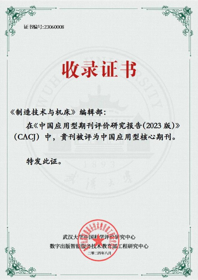 十大买球平台：【喜讯】《制造技术与机床》入选应用型核心期刊(图1)