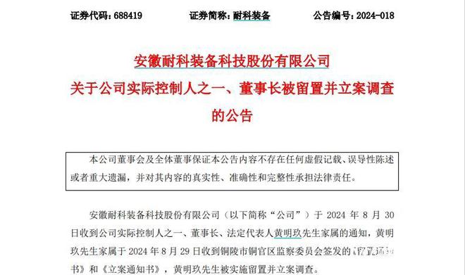 耐科装备实控人被实施留置并立案调查！已任董事长10年(图1)